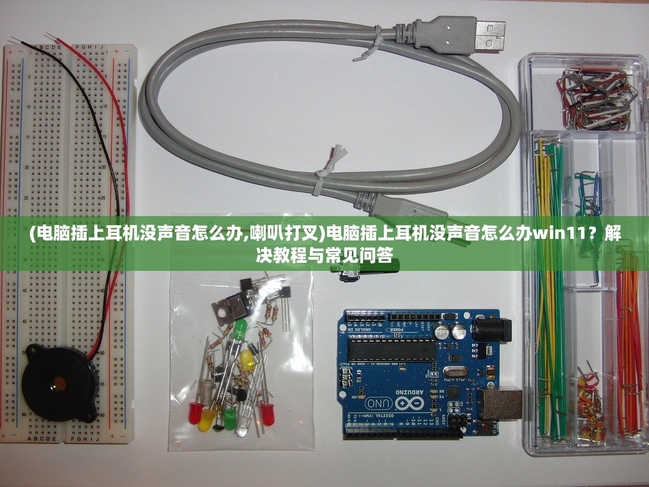 (电脑插上耳机没声音怎么办,喇叭打叉)电脑插上耳机没声音怎么办win11?解决教程与常见问答 (电脑插上耳机没声音怎么办,喇叭打叉)电脑插上耳机没声音怎么办win11?解决教程与常见问答