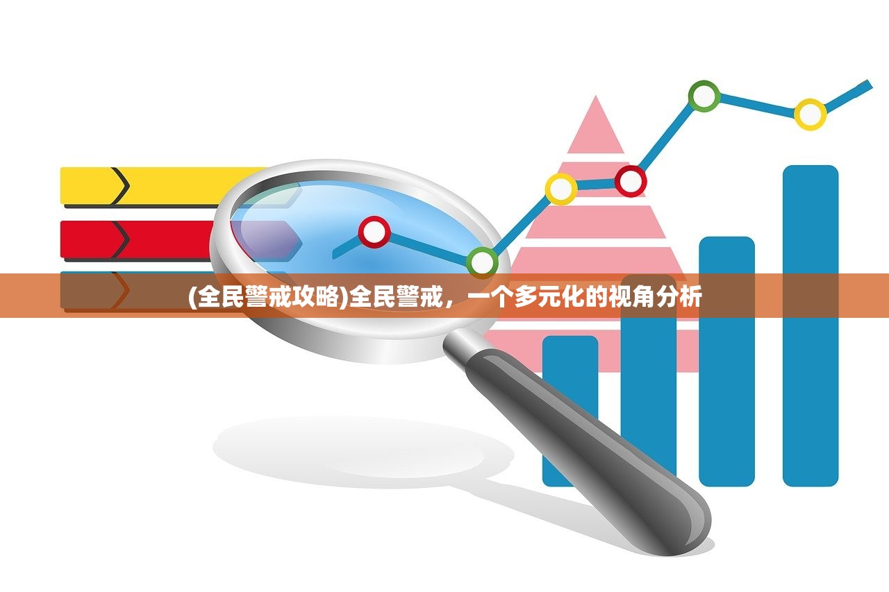 (全民警戒攻略)全民警戒,一个多元化的视角分析 (全民警戒攻略)全民警戒,一个多元化的视角分析