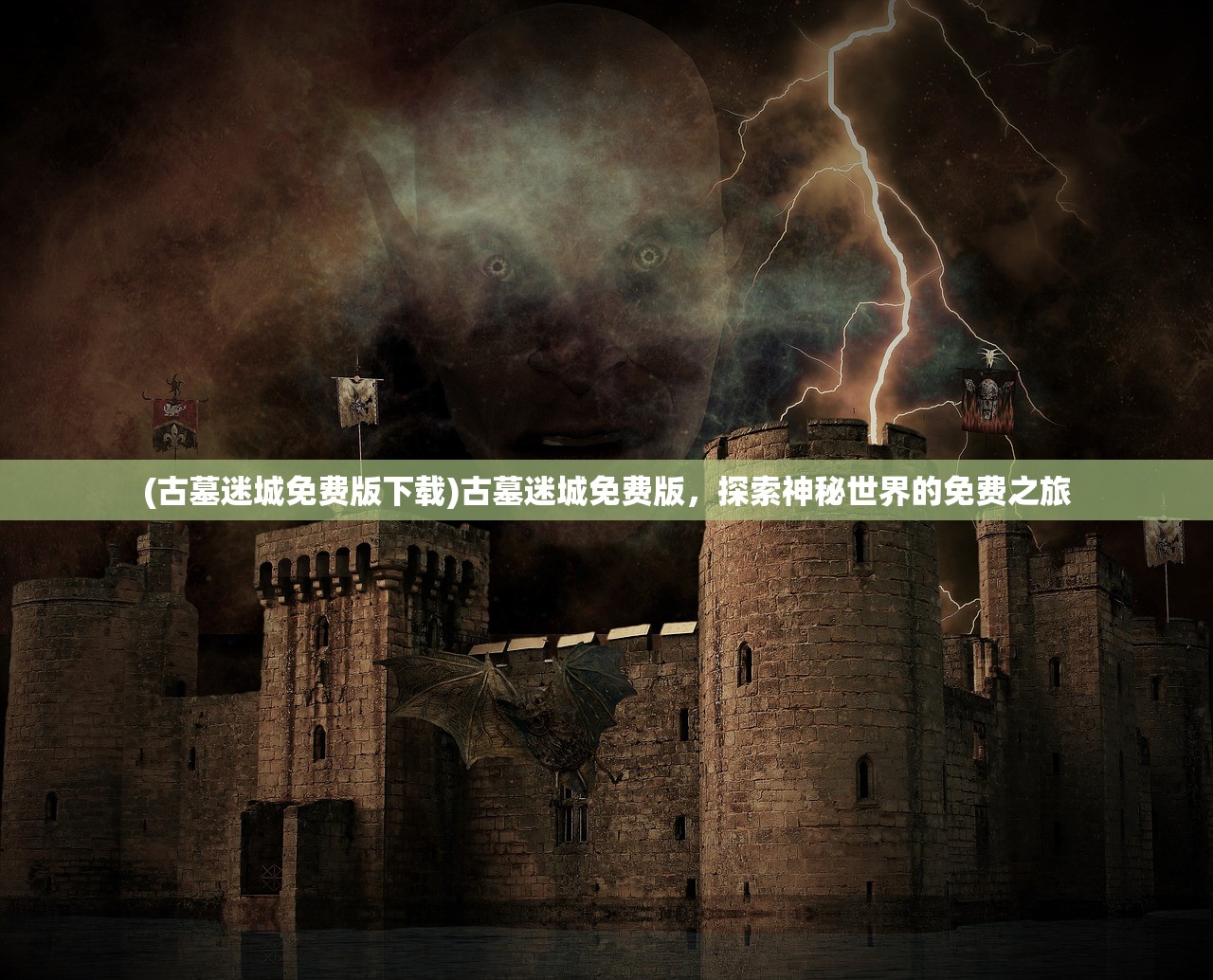 (古墓迷城免费版下载)古墓迷城免费版,探索神秘世界的免费之旅 (古墓迷城免费版下载)古墓迷城免费版,探索神秘世界的免费之旅