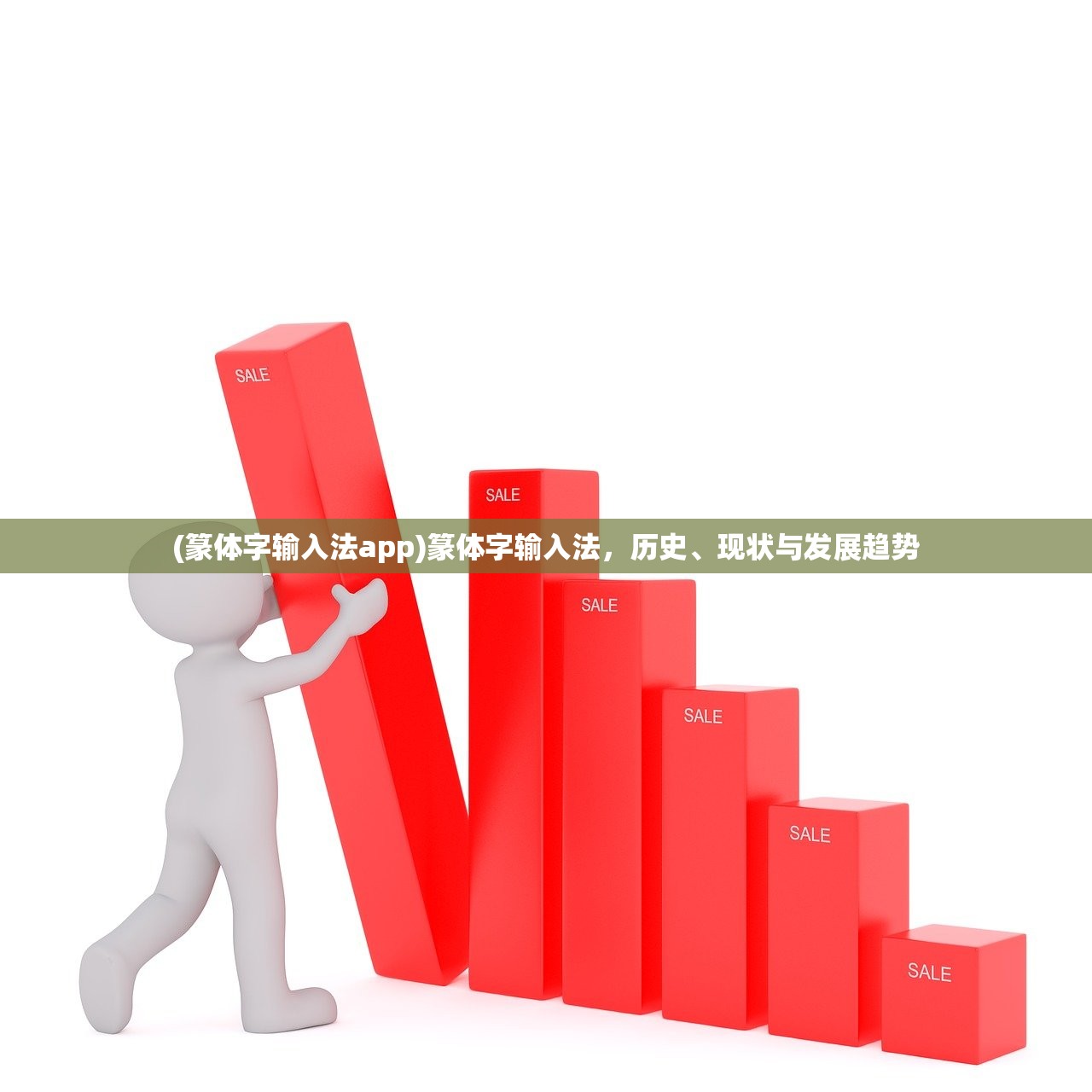 (篆体字输入法app)篆体字输入法,历史、现状与发展趋势 (篆体字输入法app)篆体字输入法,历史、现状与发展趋势