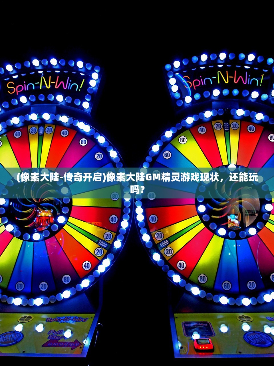 (像素大陆-传奇开启)像素大陆GM精灵游戏现状,还能玩吗? (像素大陆-传奇开启)像素大陆GM精灵游戏现状,还能玩吗?