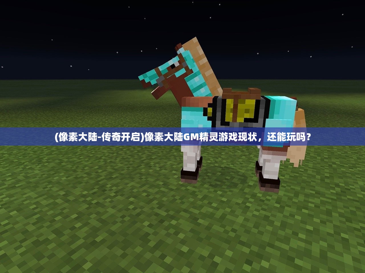 (像素大陆-传奇开启)像素大陆GM精灵游戏现状,还能玩吗? (像素大陆-传奇开启)像素大陆GM精灵游戏现状,还能玩吗?