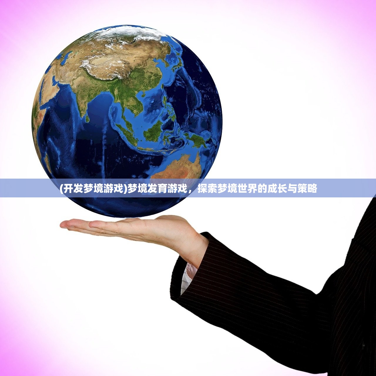 (开发梦境游戏)梦境发育游戏,探索梦境世界的成长与策略 (开发梦境游戏)梦境发育游戏,探索梦境世界的成长与策略