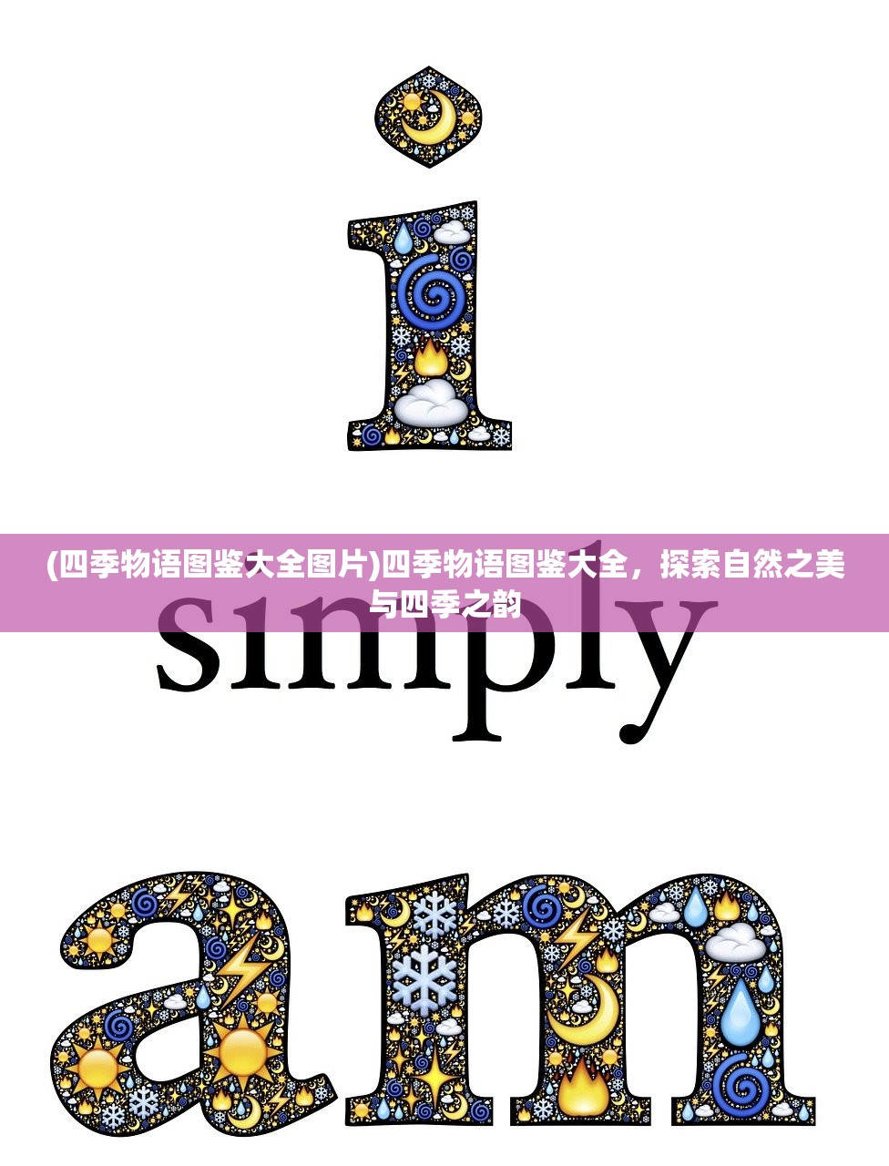 (四季物语图鉴大全图片)四季物语图鉴大全,探索自然之美与四季之韵 (四季物语图鉴大全图片)四季物语图鉴大全,探索自然之美与四季之韵