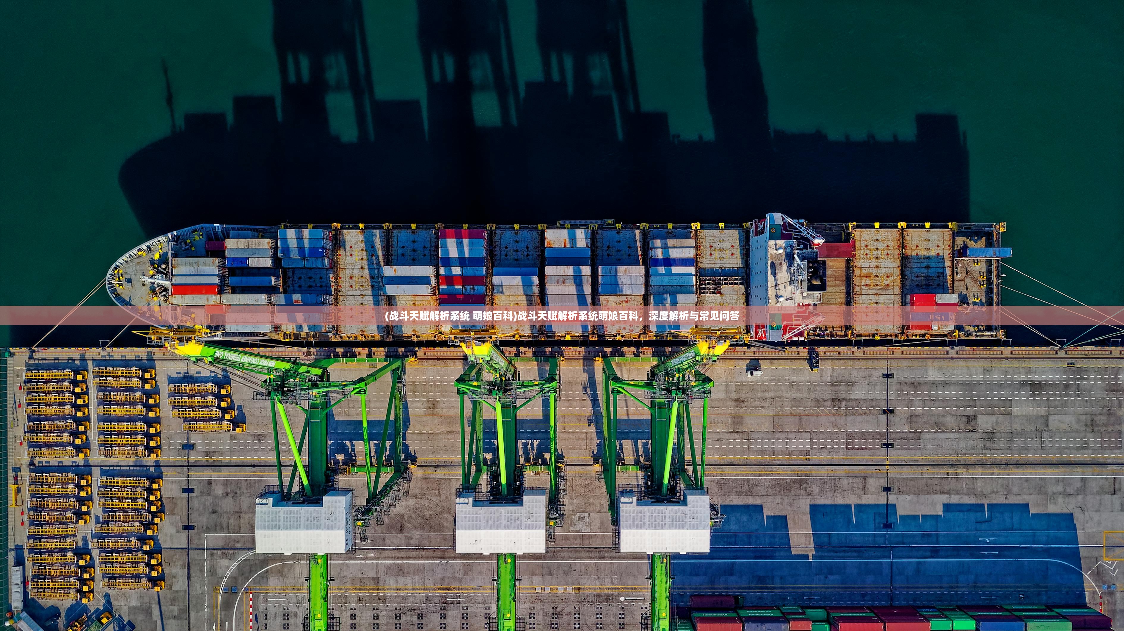 (战斗天赋解析系统 萌娘百科)战斗天赋解析系统萌娘百科,深度解析与常见问答 (战斗天赋解析系统 萌娘百科)战斗天赋解析系统萌娘百科,深度解析与常见问答