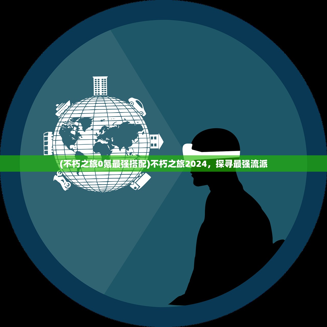 (不朽之旅0氪最强搭配)不朽之旅2024,探寻最强流派 (不朽之旅0氪最强搭配)不朽之旅2024,探寻最强流派