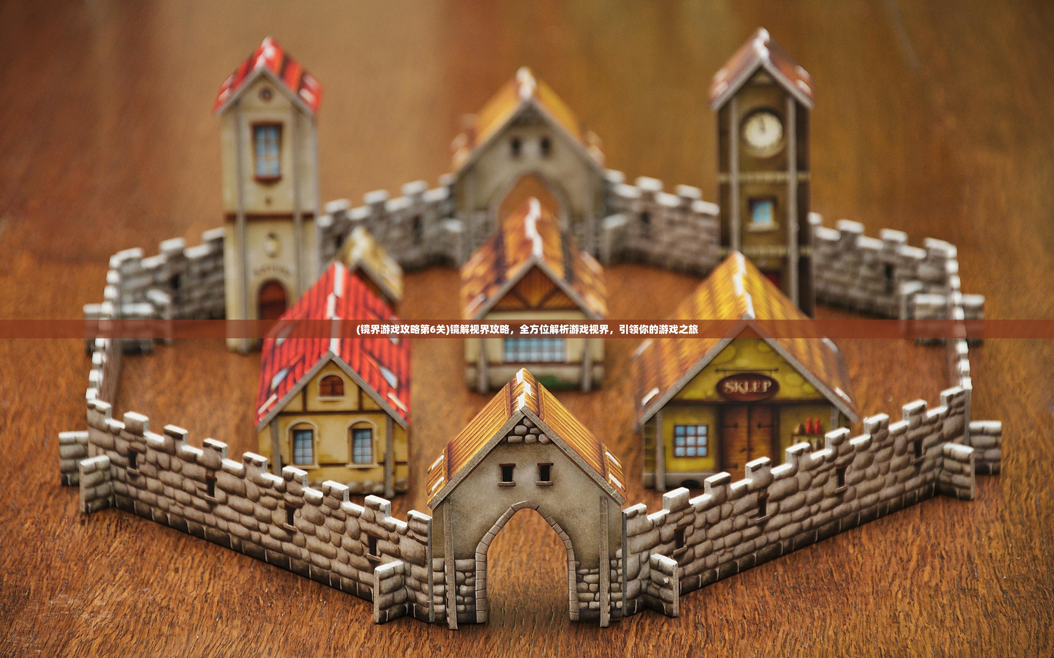 (镜界游戏攻略第6关)镜解视界攻略，全方位解析游戏视界，引领你的游戏之旅