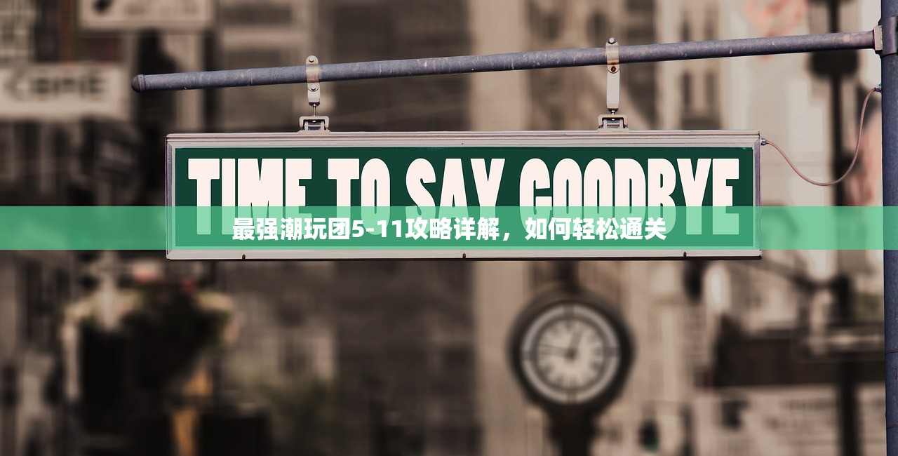 最强潮玩团5-11攻略详解,如何轻松通关 最强潮玩团5-11攻略详解,如何轻松通关