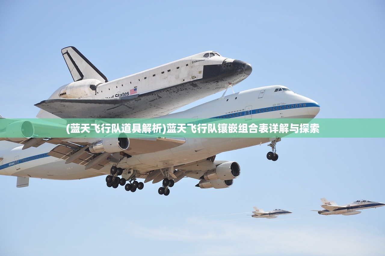 (蓝天飞行队道具解析)蓝天飞行队镶嵌组合表详解与探索 (蓝天飞行队道具解析)蓝天飞行队镶嵌组合表详解与探索