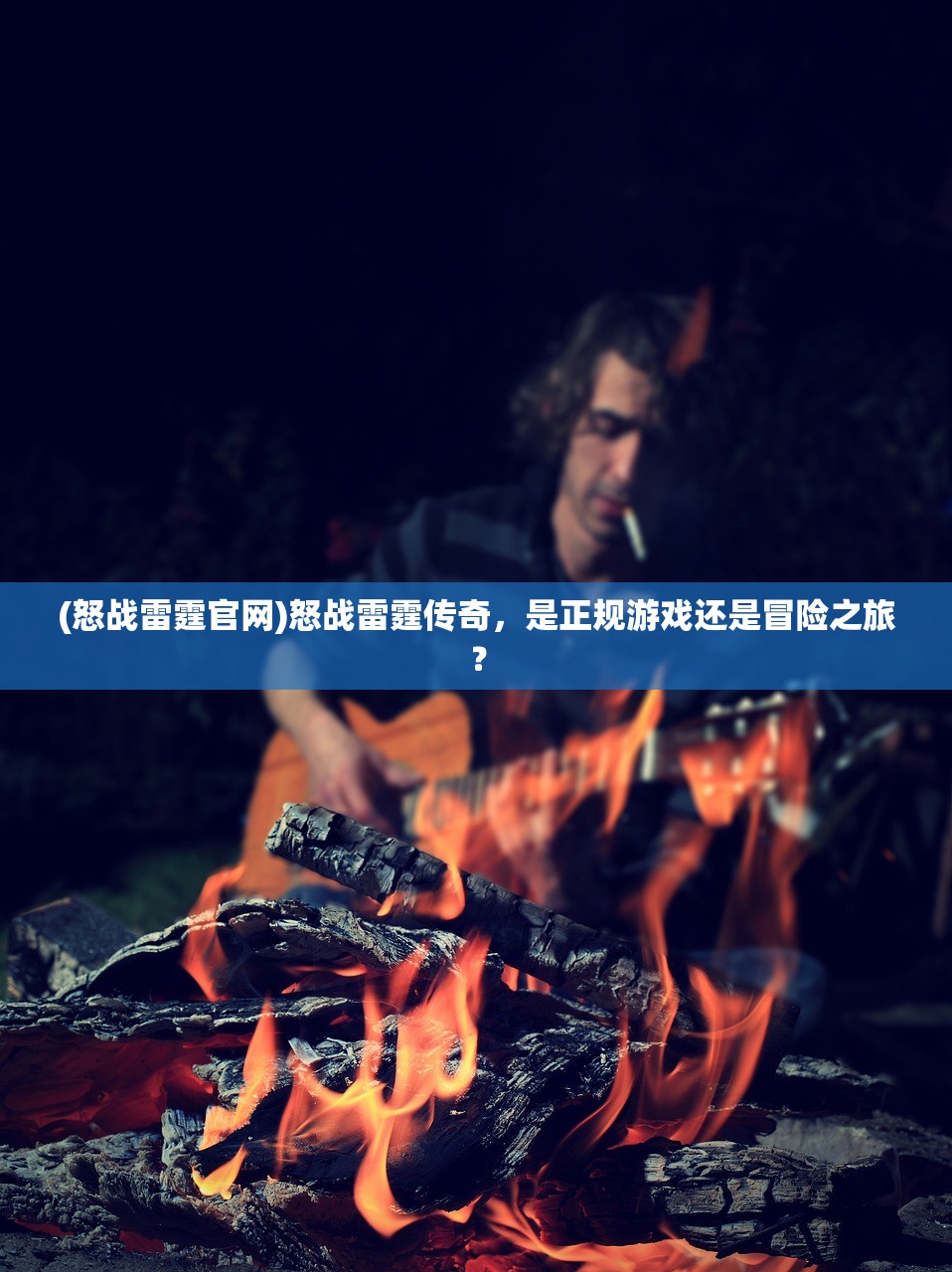 (怒战雷霆官网)怒战雷霆传奇,是正规游戏还是冒险之旅? (怒战雷霆官网)怒战雷霆传奇,是正规游戏还是冒险之旅?