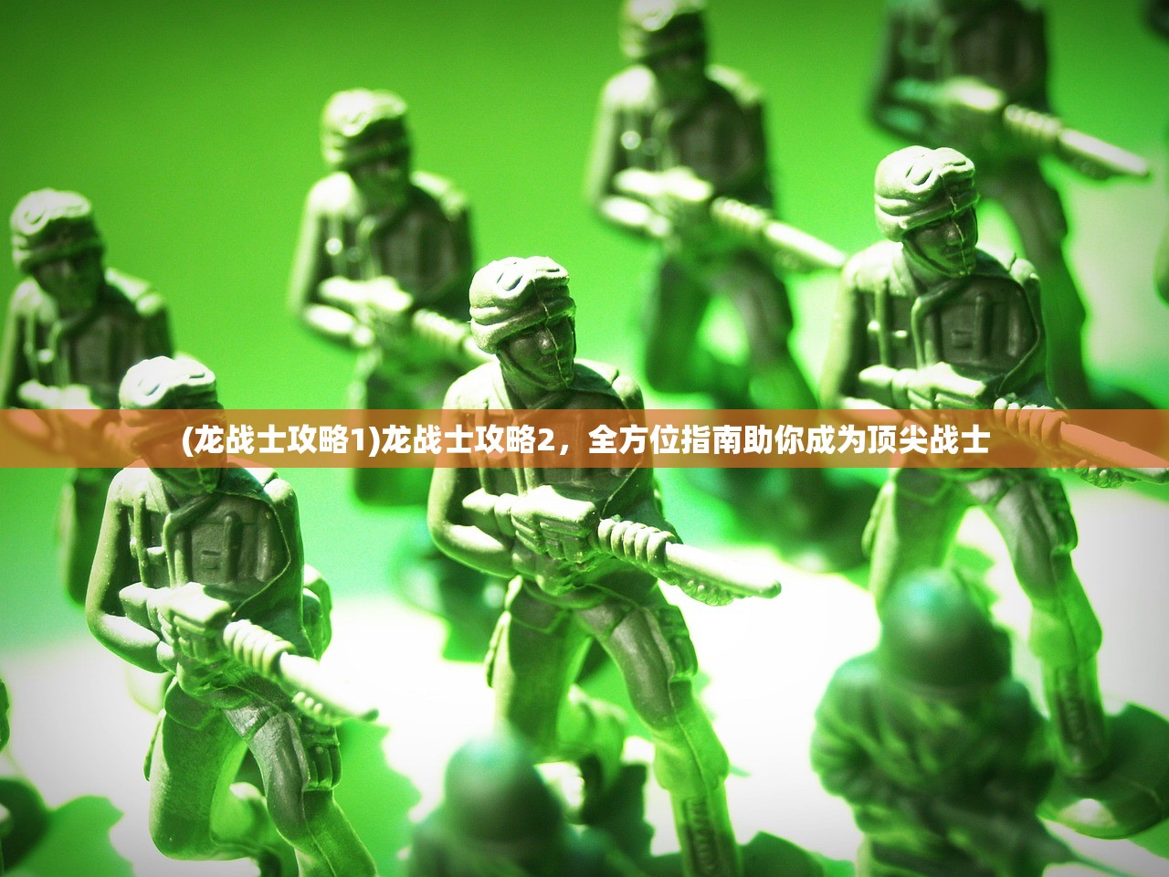 (龙战士攻略1)龙战士攻略2,全方位指南助你成为顶尖战士 (龙战士攻略1)龙战士攻略2,全方位指南助你成为顶尖战士