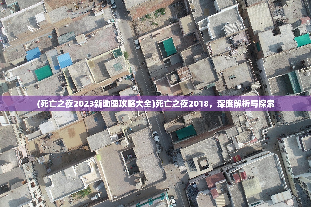 (死亡之夜2023新地图攻略大全)死亡之夜2018,深度解析与探索 (死亡之夜2023新地图攻略大全)死亡之夜2018,深度解析与探索
