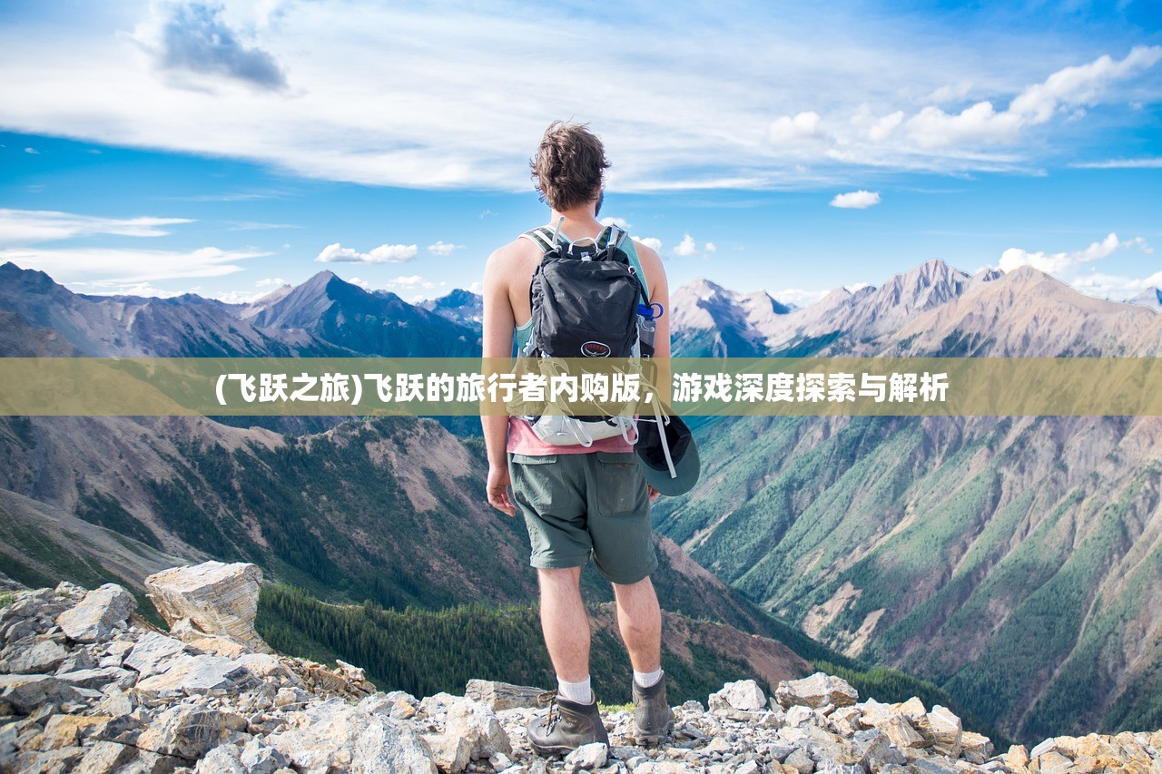 (幸存者传说内置修改器最新版)幸存者传说，内置修改器的深度探索