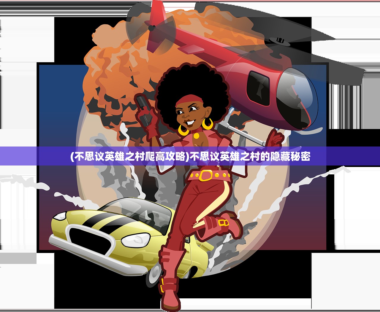 (不思议英雄之村爬高攻略)不思议英雄之村的隐藏秘密 (不思议英雄之村爬高攻略)不思议英雄之村的隐藏秘密