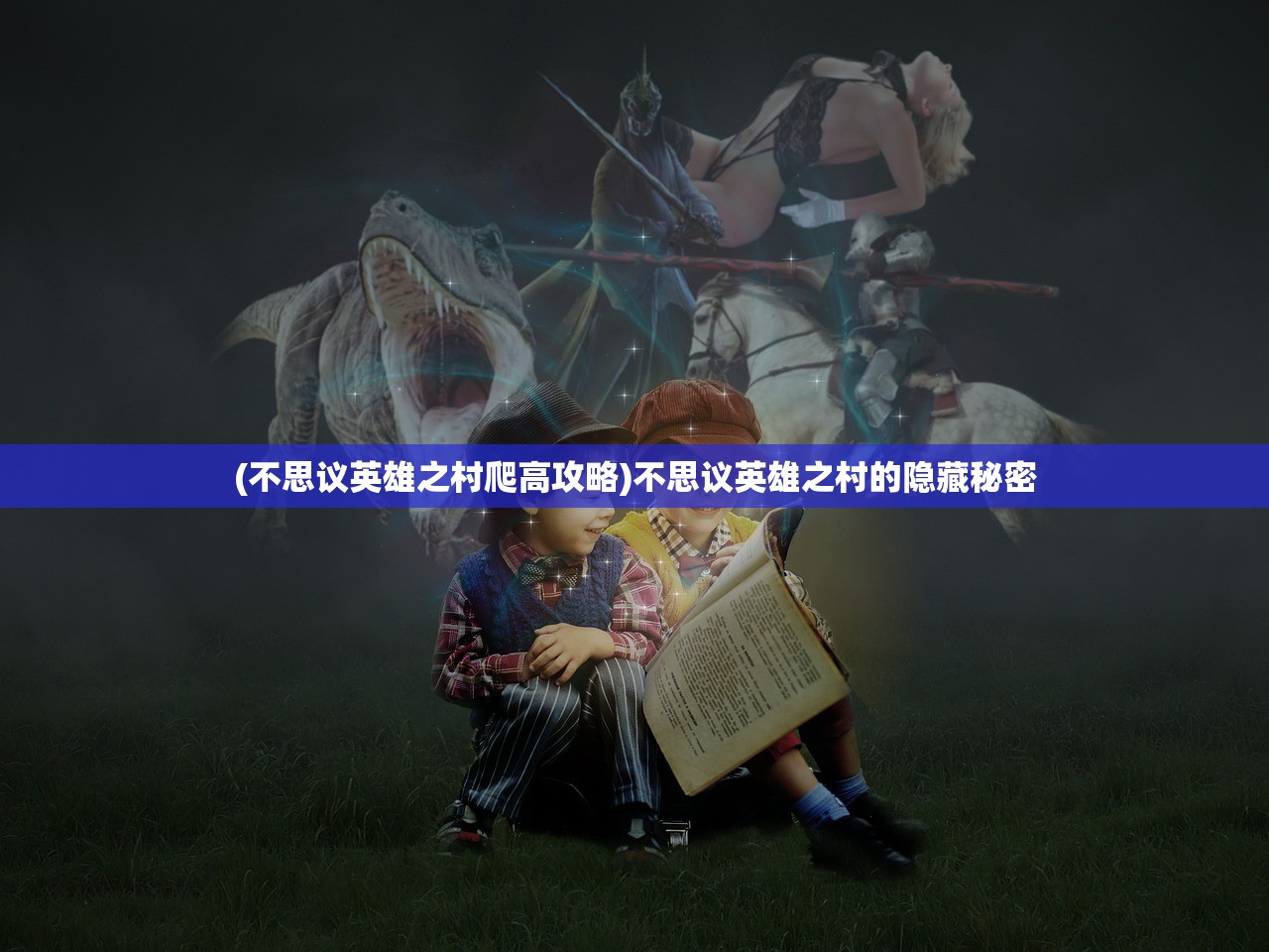 (不思议英雄之村爬高攻略)不思议英雄之村的隐藏秘密 (不思议英雄之村爬高攻略)不思议英雄之村的隐藏秘密