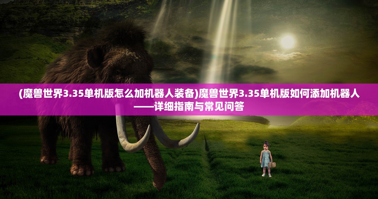 (天天爱闯关现在叫什么名字)天天爱闯关，游戏新名称及其背后的故事