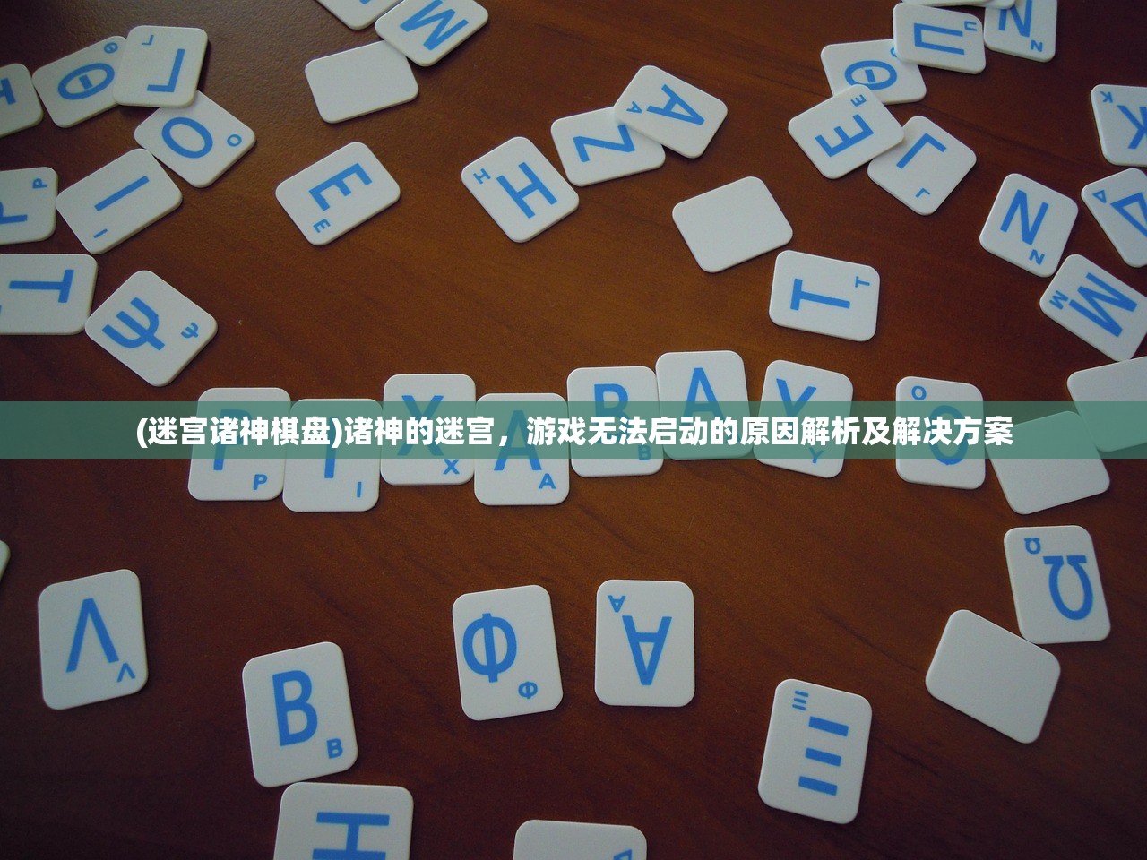 (迷宫诸神棋盘)诸神的迷宫，游戏无法启动的原因解析及解决方案