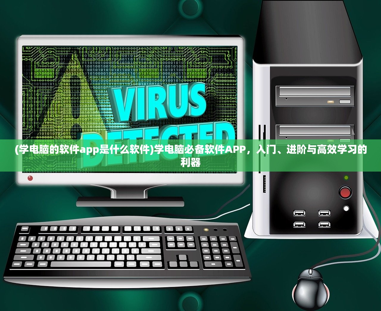 (学电脑的软件app是什么软件)学电脑必备软件APP，入门、进阶与高效学习的利器