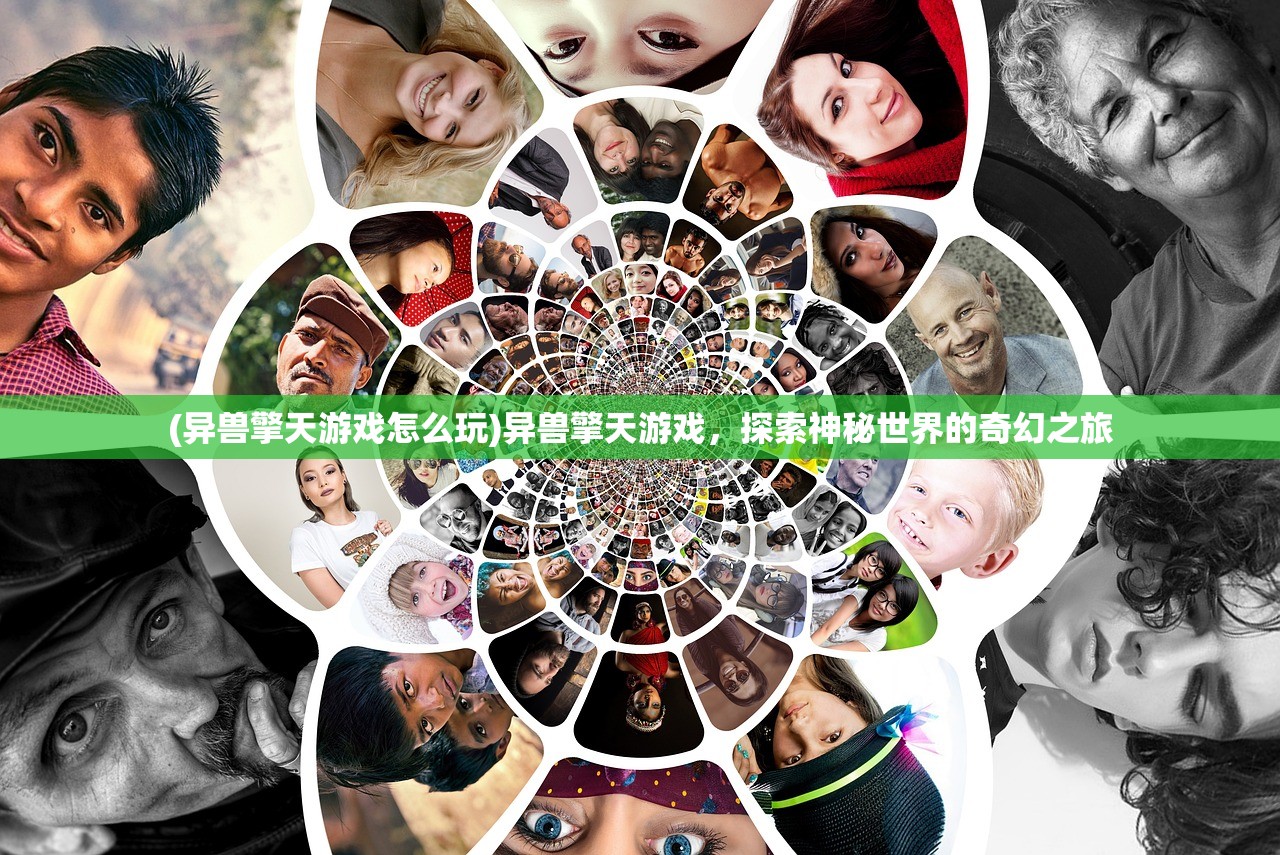 (异兽擎天游戏怎么玩)异兽擎天游戏，探索神秘世界的奇幻之旅