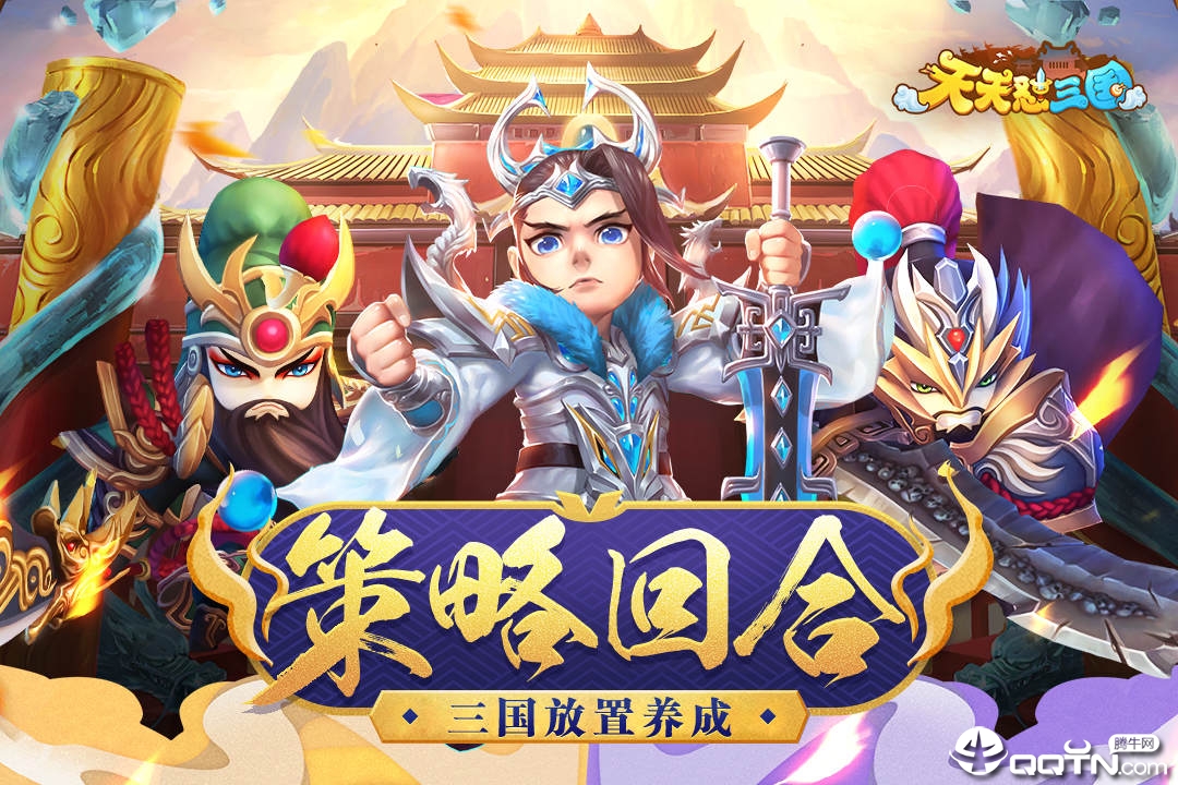 圆桌三国手游无限金币无限钻石版本下载-圆桌三国手游免费版下载v.0.96